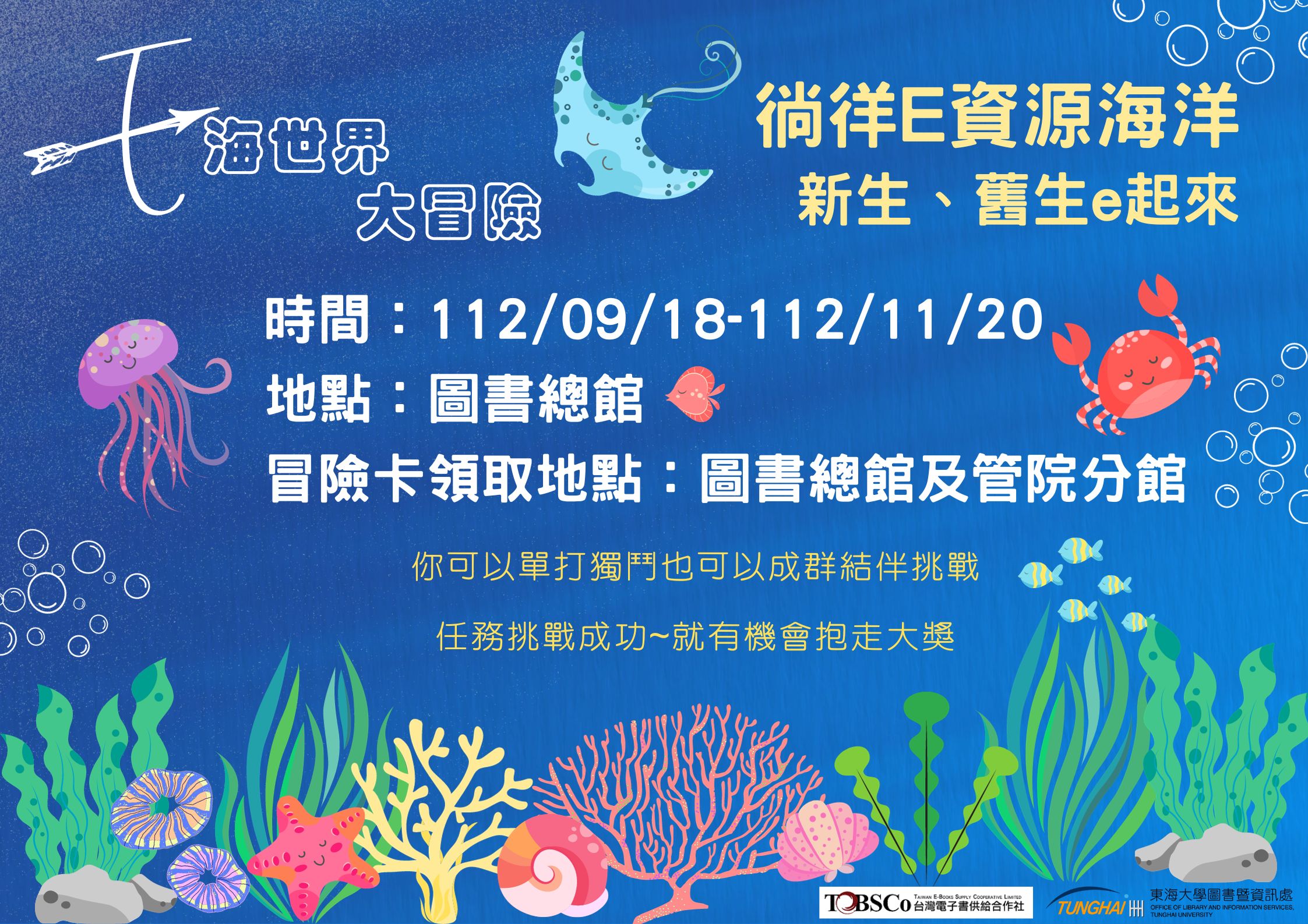 【電子資源推廣】E海世界大冒險